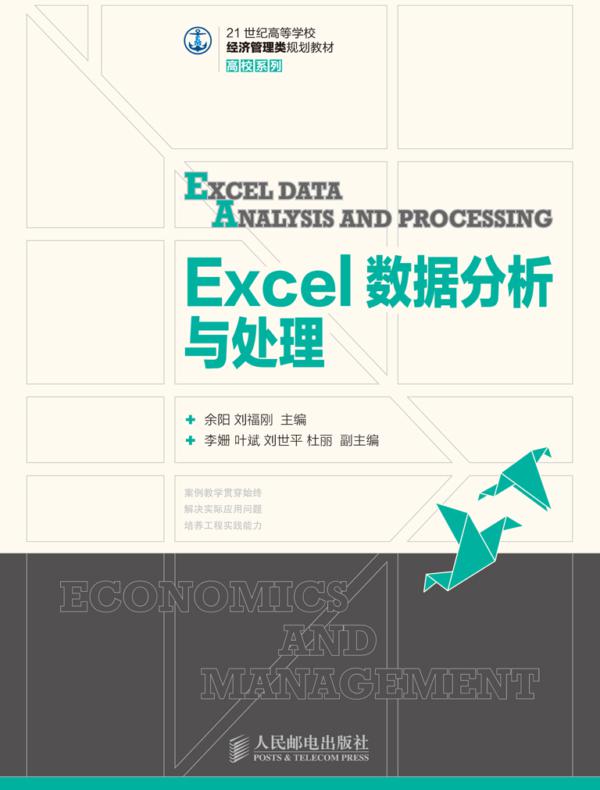 Excel数据分析与处理