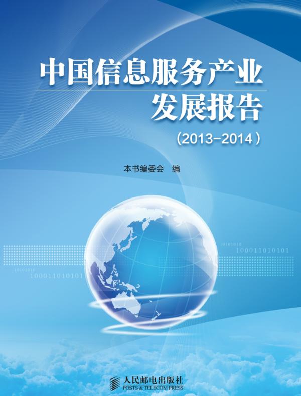 中国信息服务产业发展报告（2013—2014)