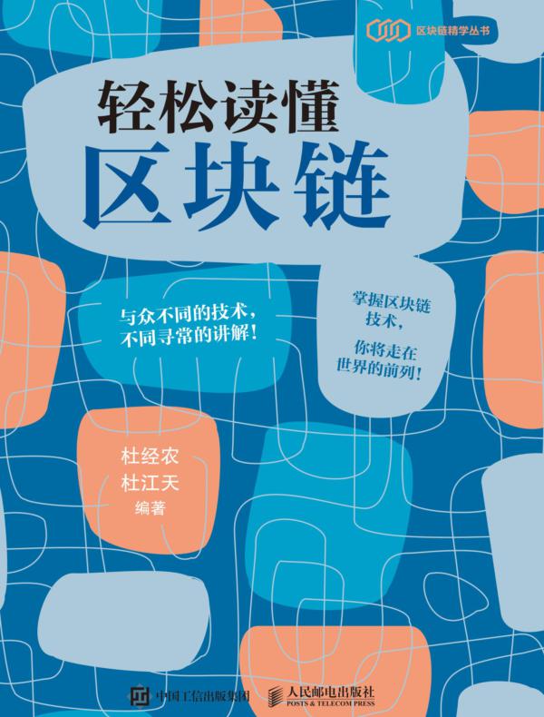 轻松读懂区块链