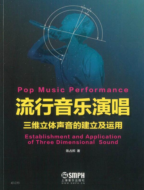 流行音乐演唱---三维立体声音的建立及运用