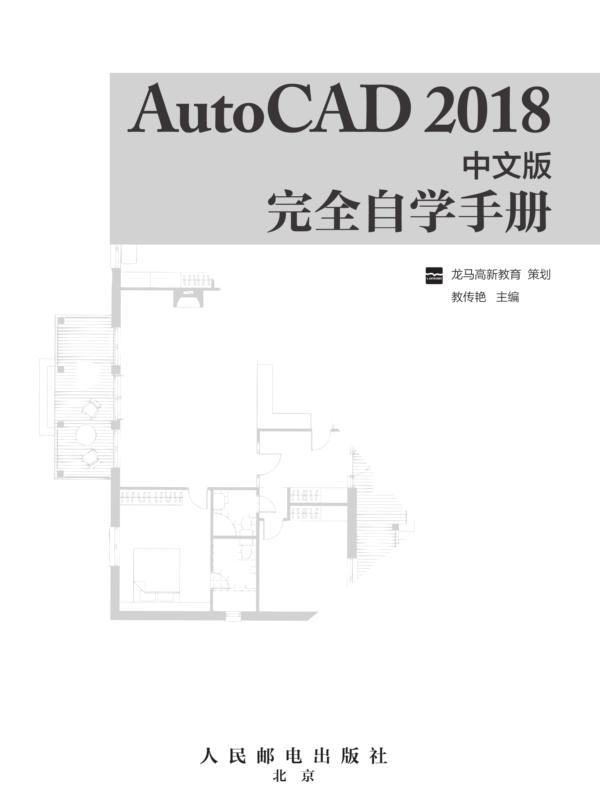AutoCAD 2018中文版完全自学手册