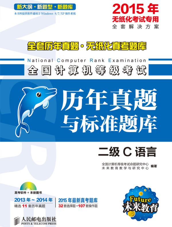 全国计算机等级考试历年真题与标准题库——二级C语言