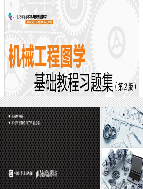 机械工程图学基础教程习题集(第2版)