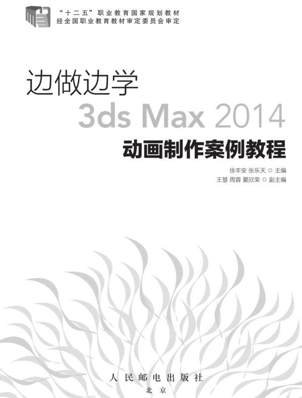 边做边学——3ds Max 2014动画制作案例教程
