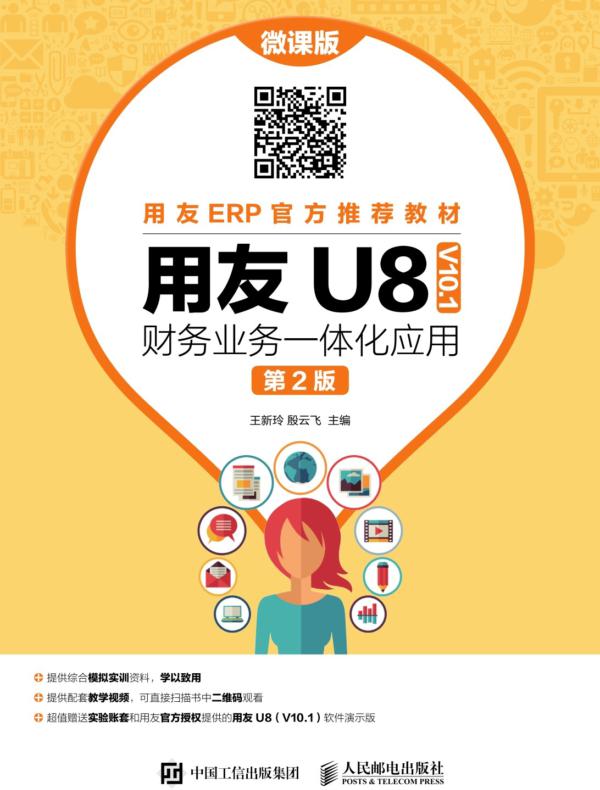 用友U8（ V10.1） 财务业务一体化应用（微课版 第2版）