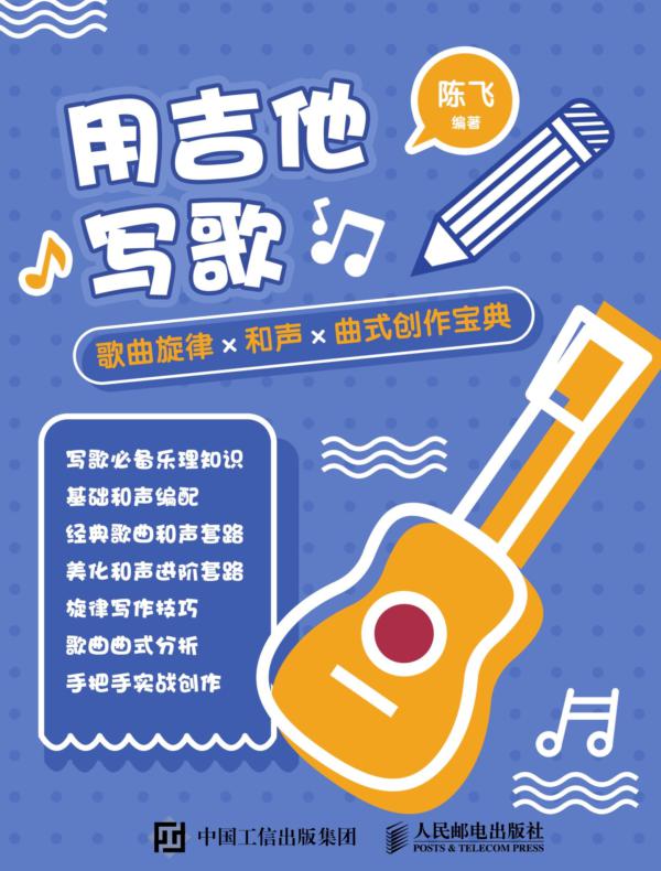 用吉他写歌：歌曲旋律X和声X曲式创作宝典