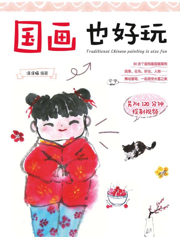 国画也好玩