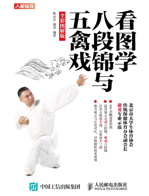 看图学八段锦与五禽戏（全彩图解版）