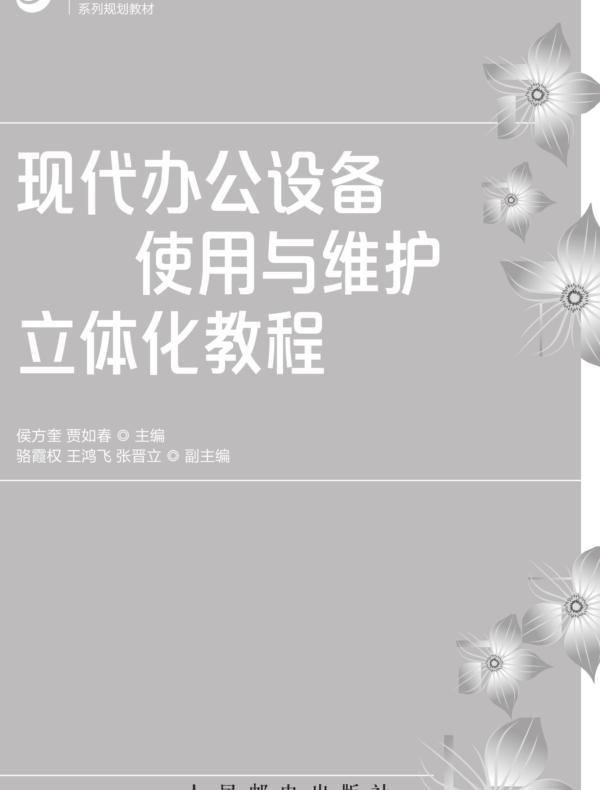 现代办公设备使用与维护立体化教程