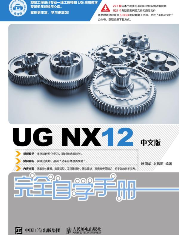 UG NX12中文版完全自学手册