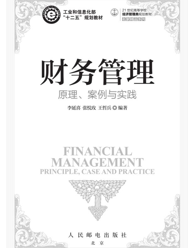 财务管理——原理、案例与实践