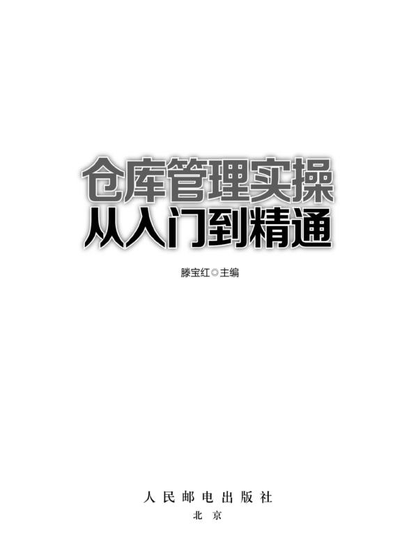 仓库管理实操从入门到精通