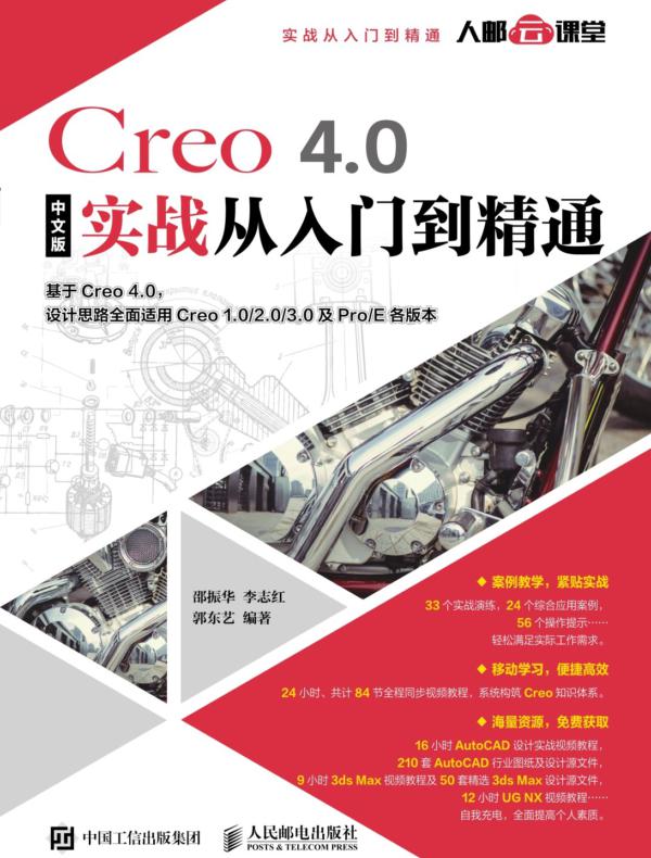 Creo 4.0中文版实战从入门到精通