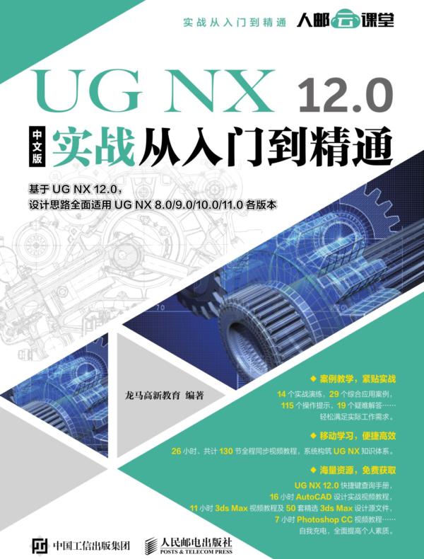 UG NX 12.0中文版实战从入门到精通