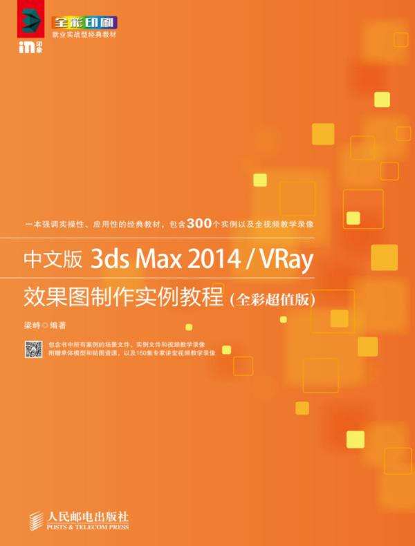 中文版3ds Max 2014/VRay 效果图制作实例教程（全彩超值版）