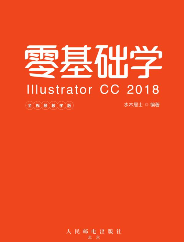 零基础学Illustrator CC 2018（全视频教学版）