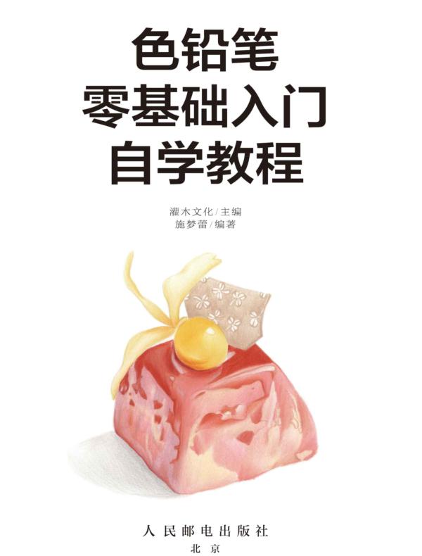 色铅笔零基础入门自学教程