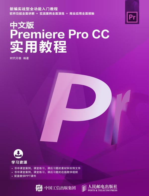 中文版Premiere Pro CC实用教程