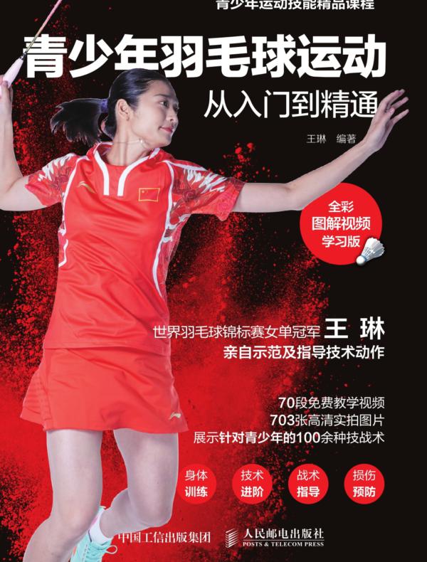 青少年羽毛球运动从入门到精通（全彩图解视频学习版）