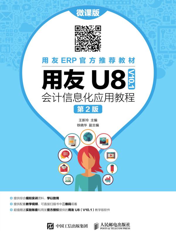 用友U8（V10.1）会计信息化应用教程（微课版 第2版）