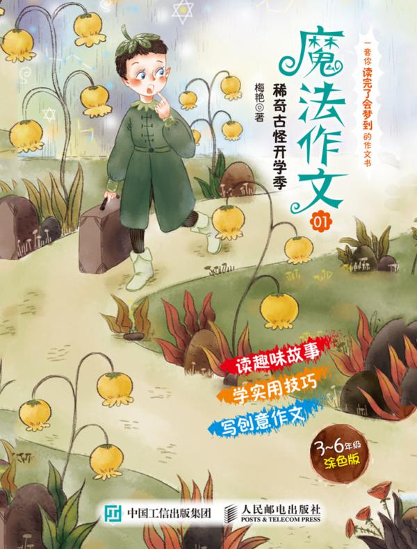 魔法作文01 稀奇古怪开学季