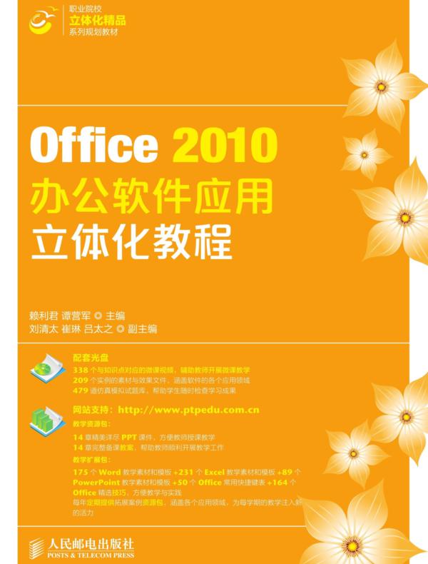 Office 2010办公软件应用立体化教程