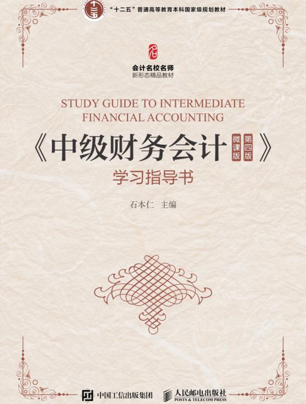 《中级财务会计（微课版 第四版）》学习指导书