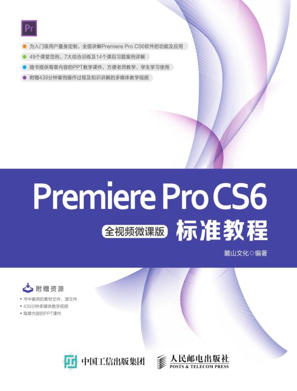 Premiere Pro CS6标准教程（全视频微课版）