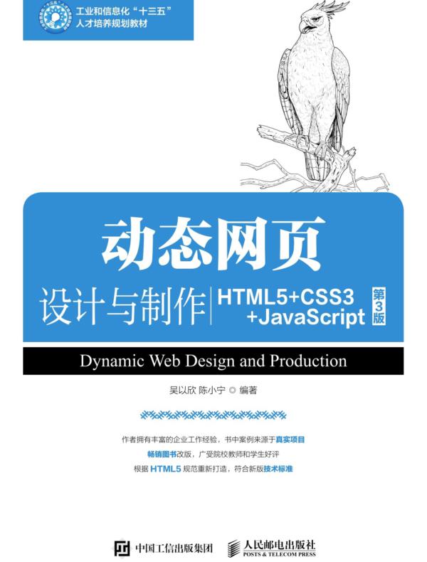 动态网页设计与制作（HTML5+CSS3+JavaScript）（第3版）