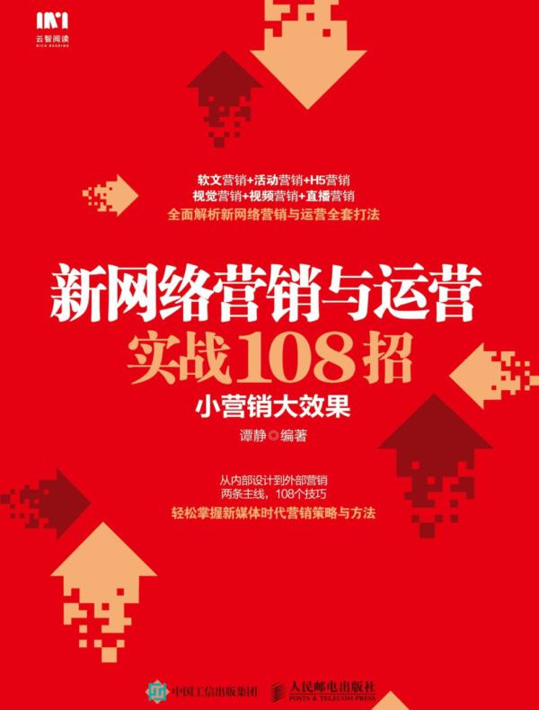 新网络营销与运营实战108招：小营销大效果