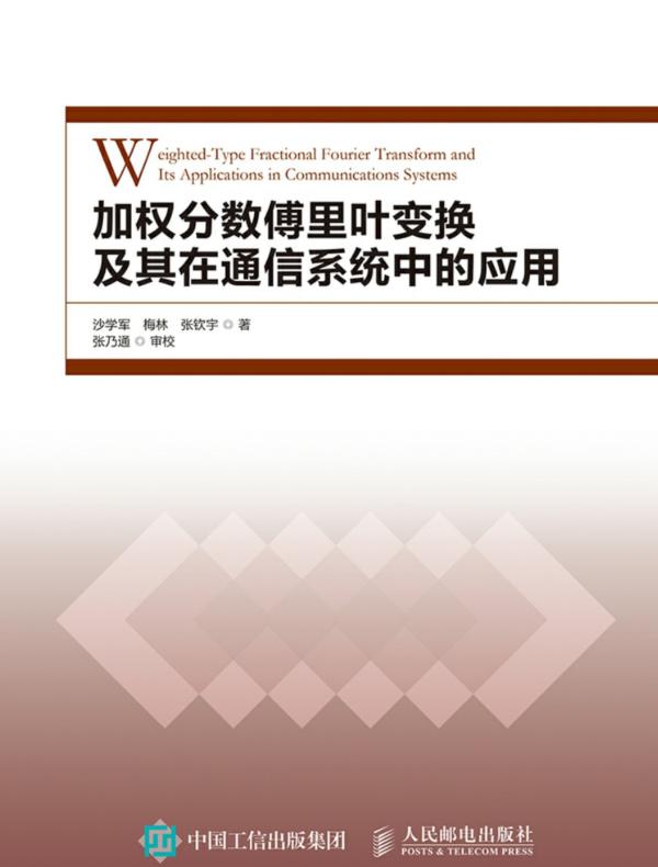 加权分数傅里叶变换及其在通信系统中的应用