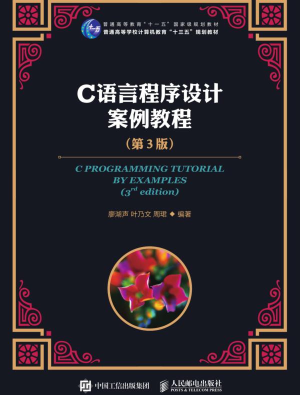 C语言程序设计案例教程（第3版）