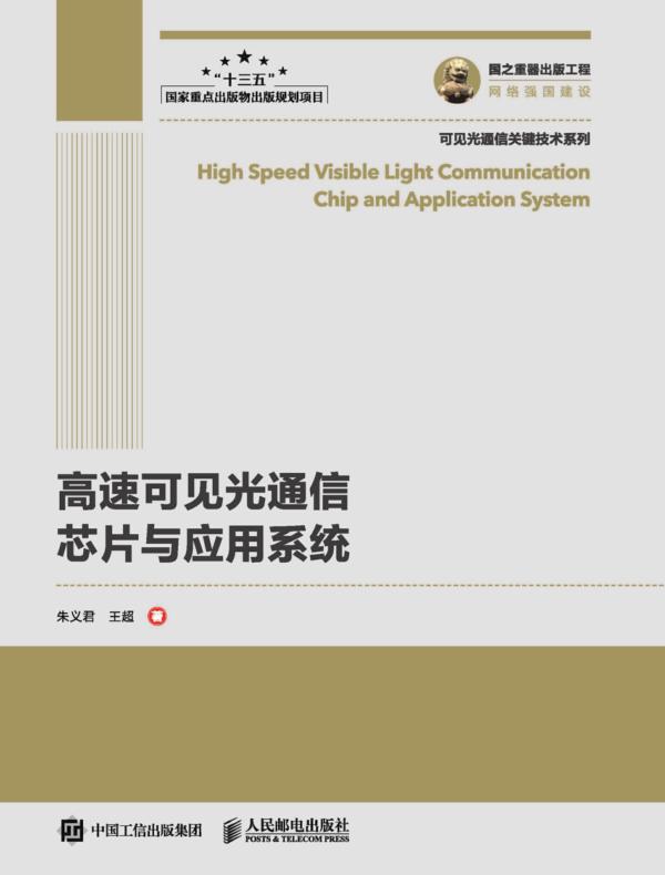 高速可见光通信芯片与应用系统