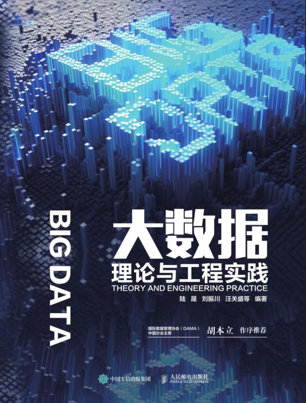 大数据理论与工程实践