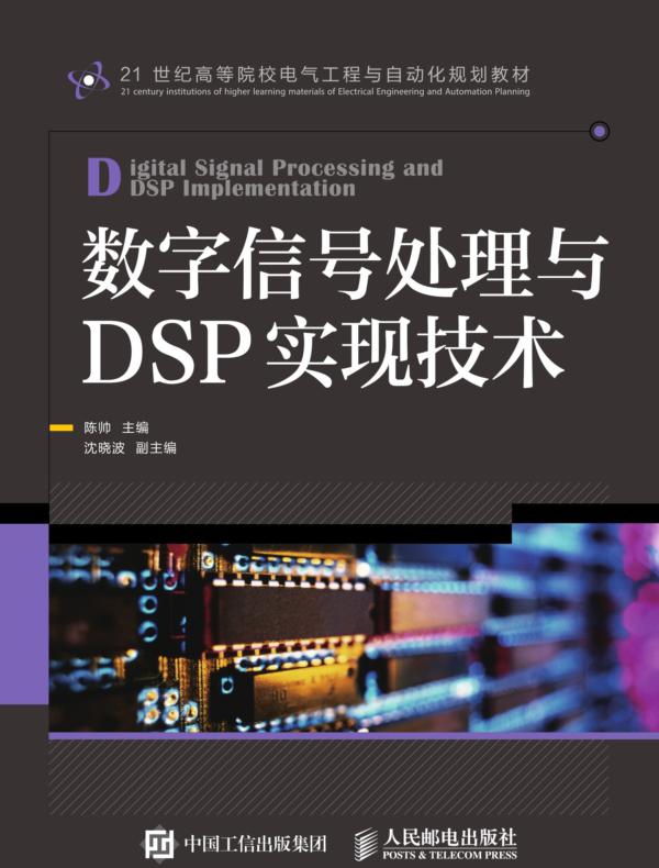 数字信号处理与DSP实现技术