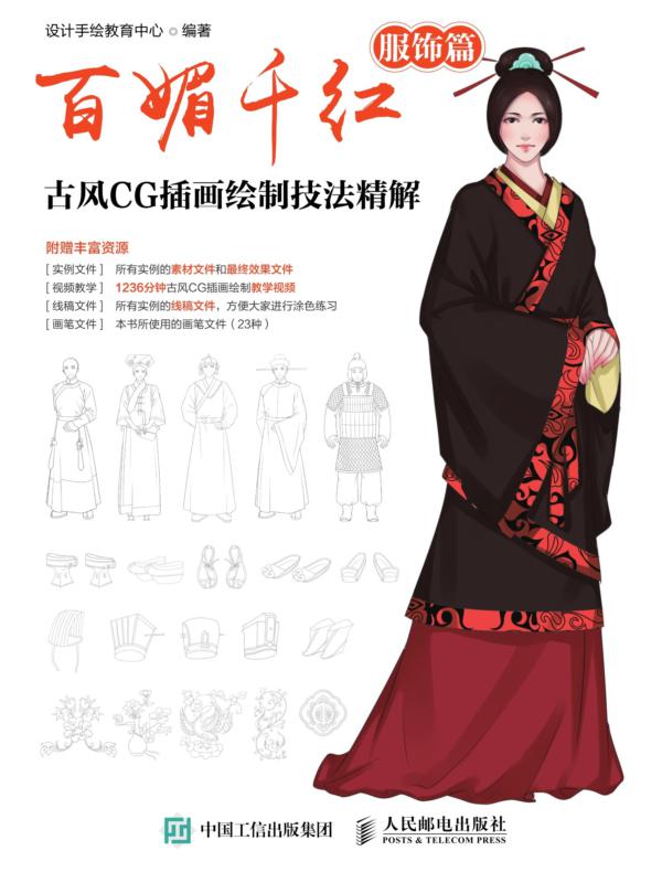 百媚千红  古风CG插画绘制技法精解（服饰篇）