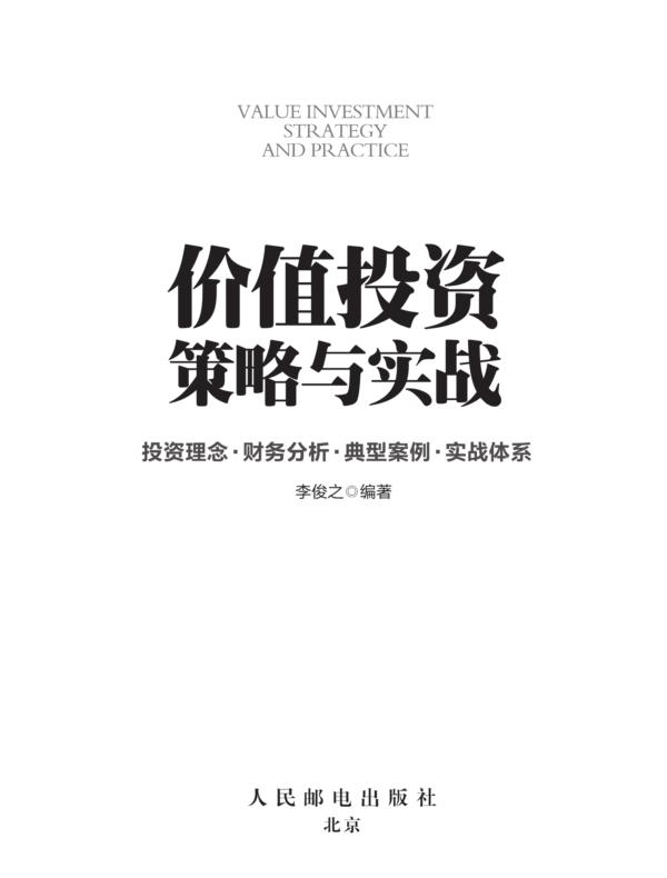价值投资策略与实战：投资理念+财务分析+典型案例+实战体系