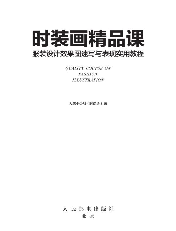 时装画精品课——服装设计效果图速写与表现实用教程