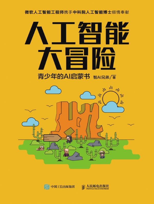 人工智能大冒险：青少年的AI启蒙书