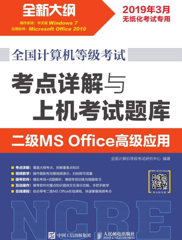 全国计算机等级考试 考点详解与上机考试题库 二级MS Office高级应用