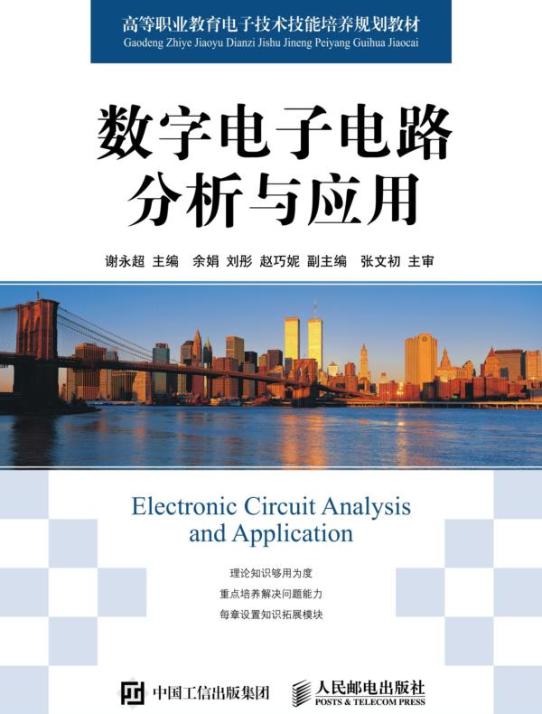数字电子电路分析与应用
