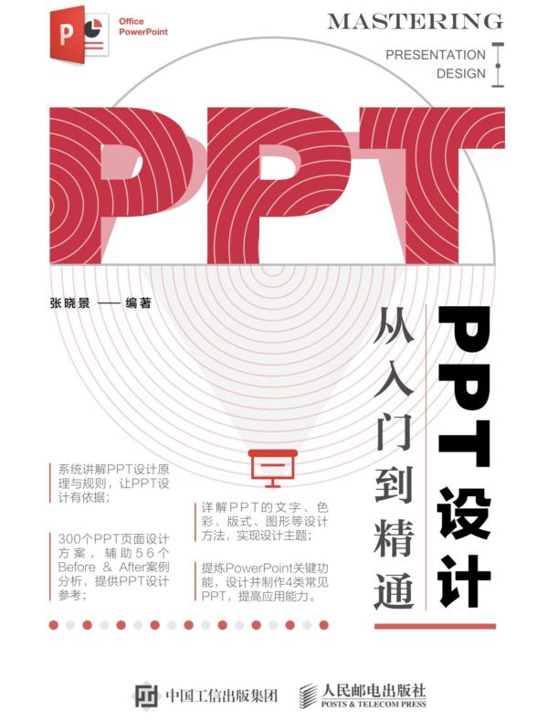 PPT设计从入门到精通