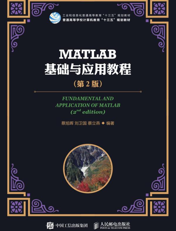 MATLAB基础与应用教程（第2版）