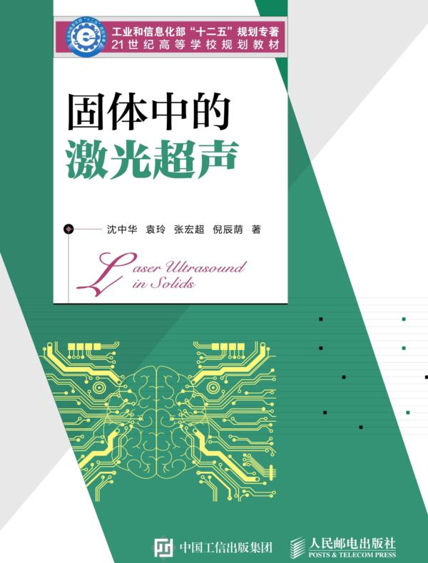 固体中的激光超声