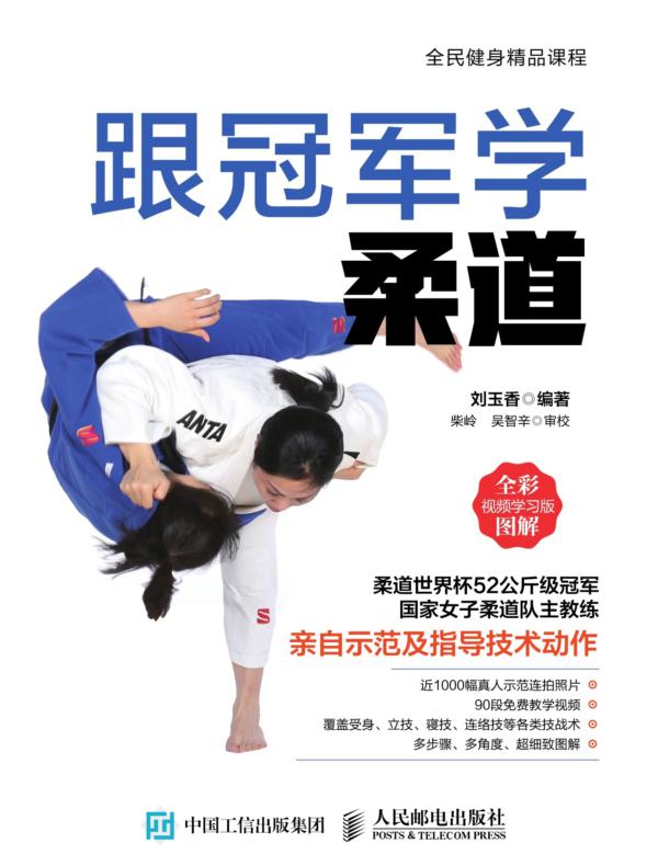 跟冠军学柔道（全彩图解视频学习版）