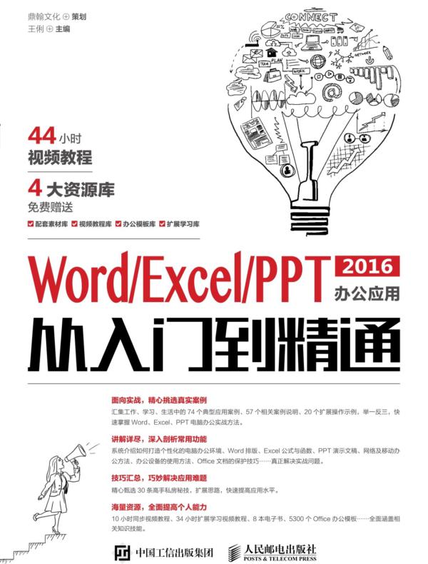 Word/Excel/PPT 2016办公应用从入门到精通