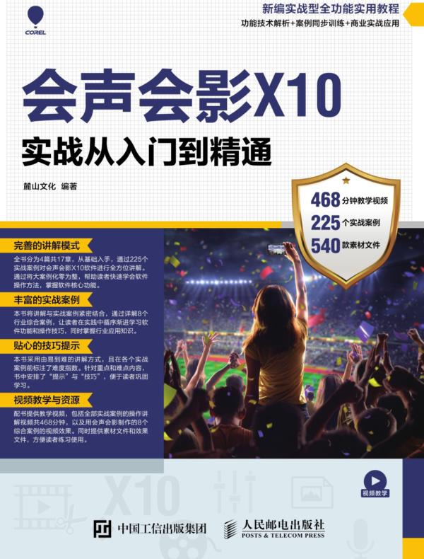 会声会影X10实战从入门到精通