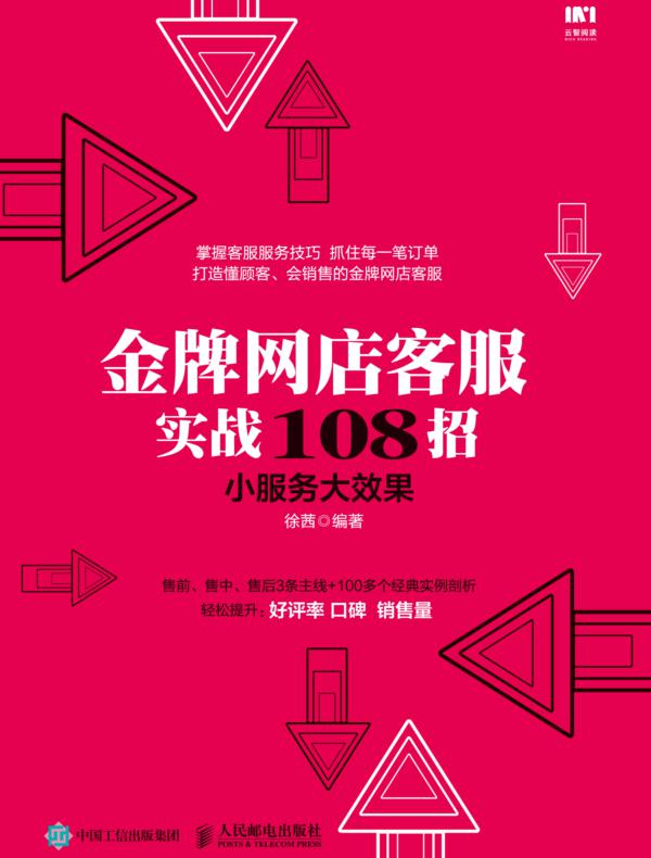 金牌网店客服实战108招 小服务大效果