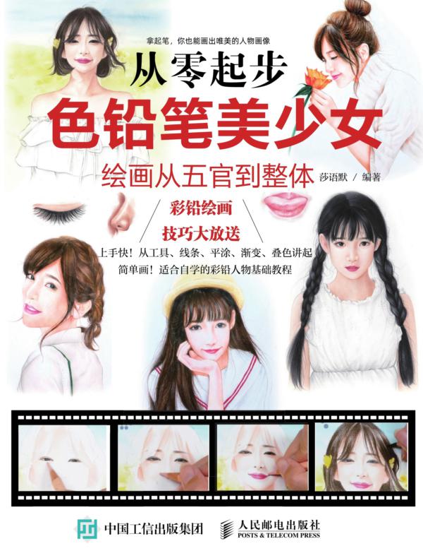 从零起步：色铅笔美少女绘画从五官到整体