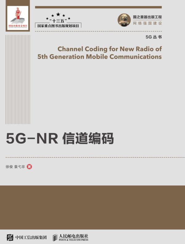 5G-NR 信道编码